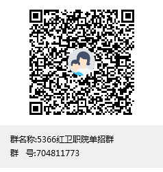 5366红卫职院单招群群聊二维码.png
